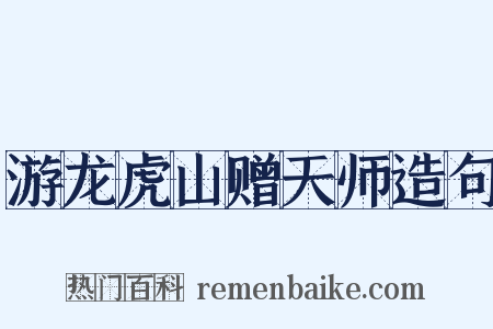 游龙虎山赠天师造句是什么意思的图片